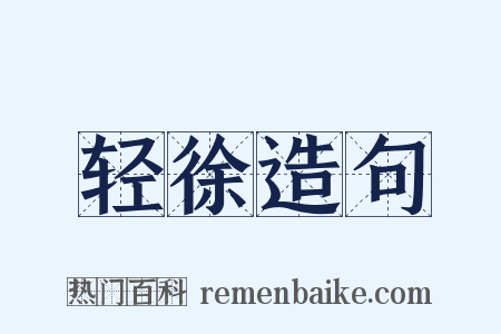 轻徐造句是什么意思的图片